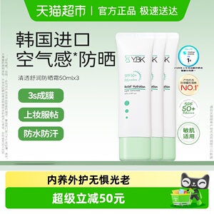 YBK颜必科空气感防晒霜3支清透水润养护肤保湿敏肌轻薄礼物