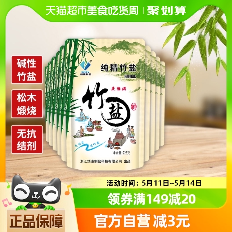 包邮颂康制盐未加碘纯精竹盐225g*10包食用盐食盐巴调味无抗结剂 粮油调味/速食/干货/烘焙 食盐 原图主图