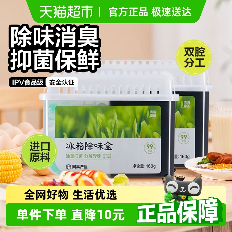 网易严选冰箱除味盒除味剂160g*2除臭除味抑菌祛异味保鲜神器