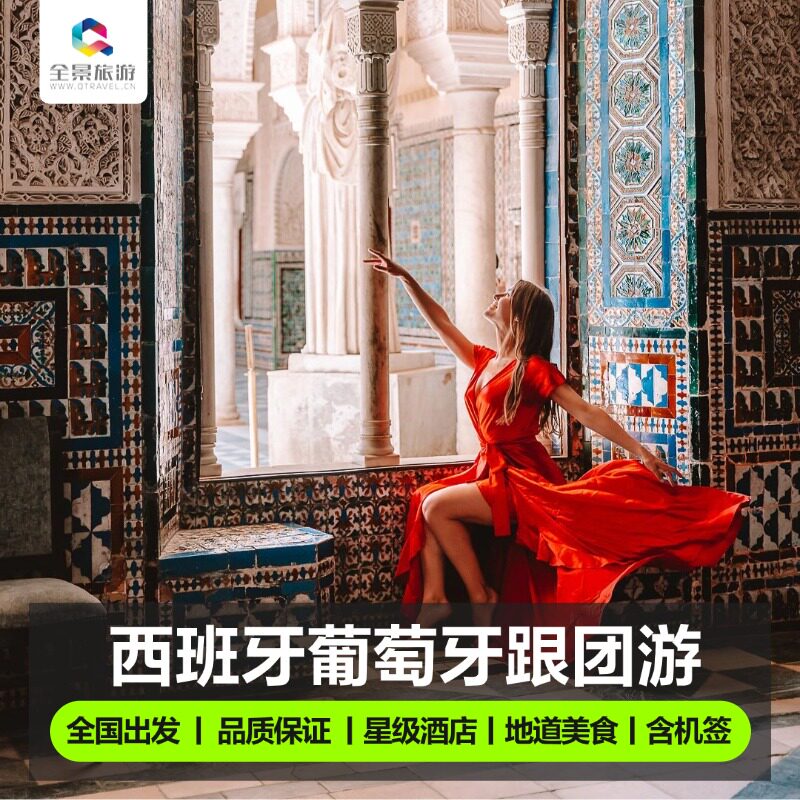欧洲旅游西班牙葡萄牙跟团游12天