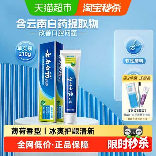 云南白药牙膏薄荷210g清新