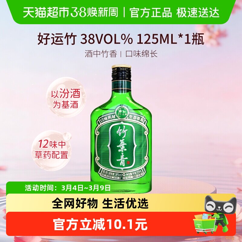 竹叶青酒山西杏花村汾酒38度好运竹125ml*1瓶清香型白酒