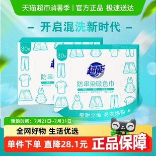 2防串染吸附塵垢彩衣亮彩白衣更白 超能洗衣吸色巾紙色母片30片