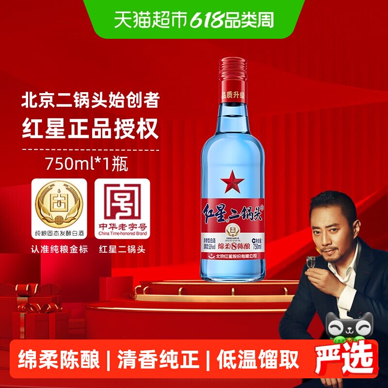 红星二锅头蓝瓶绵柔8纯粮53度750ml单瓶装清香型白酒纯粮口粮酒