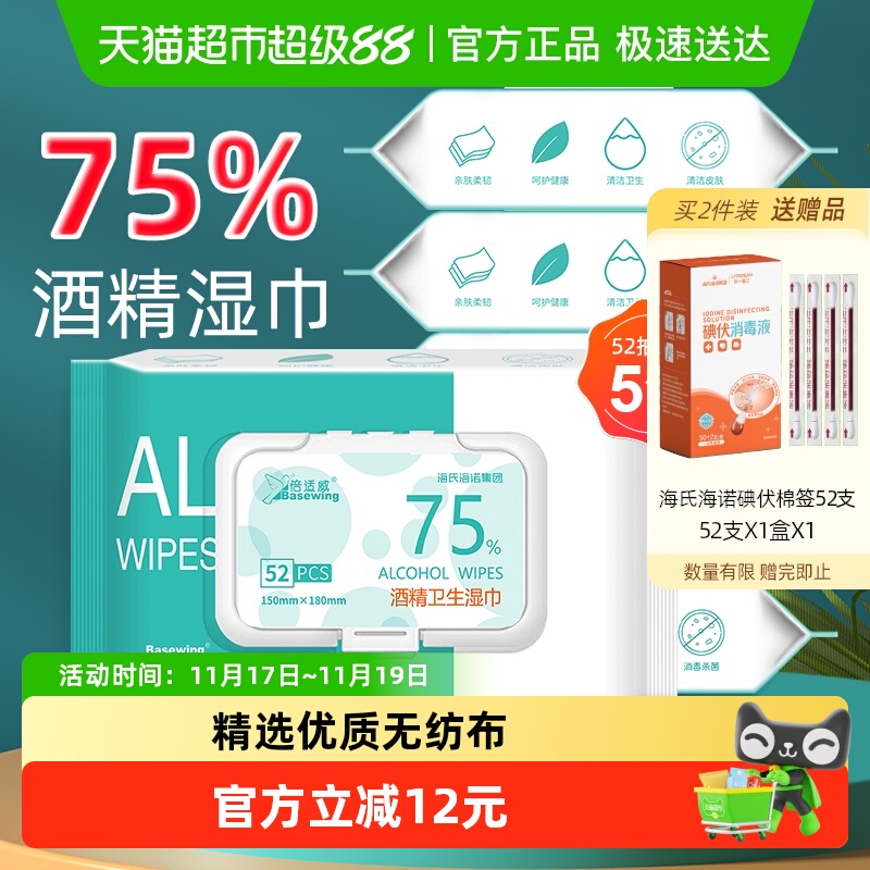 海氏海诺酒精湿巾纸巾