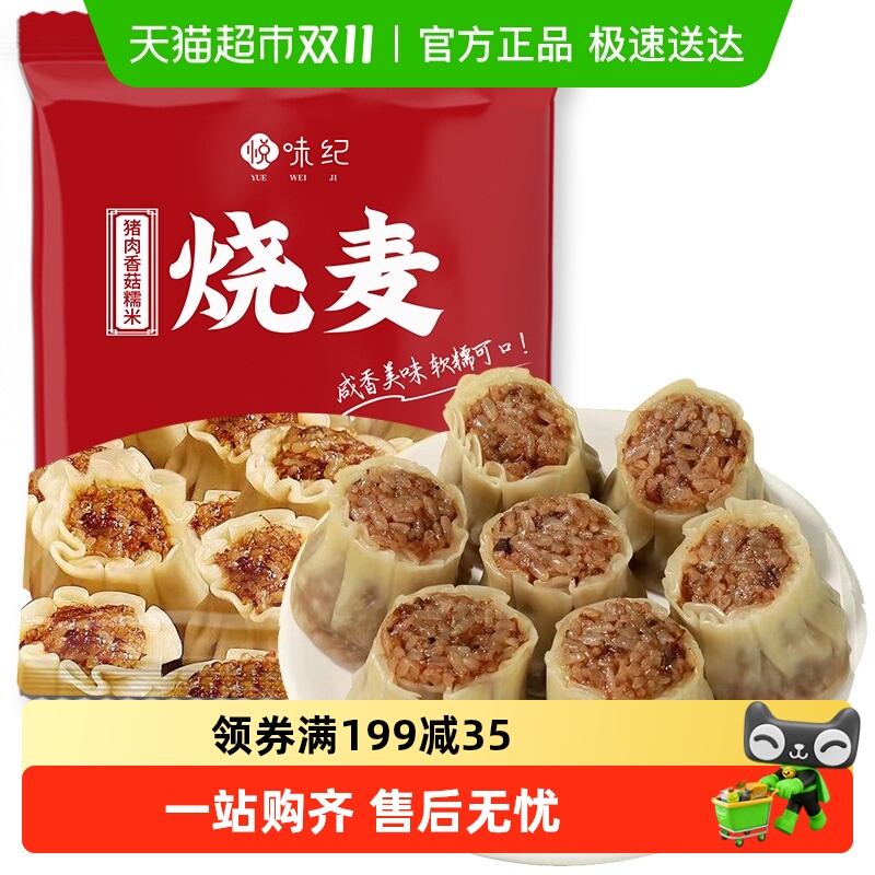 悦味纪猪肉香菇糯米烧麦1kg20只