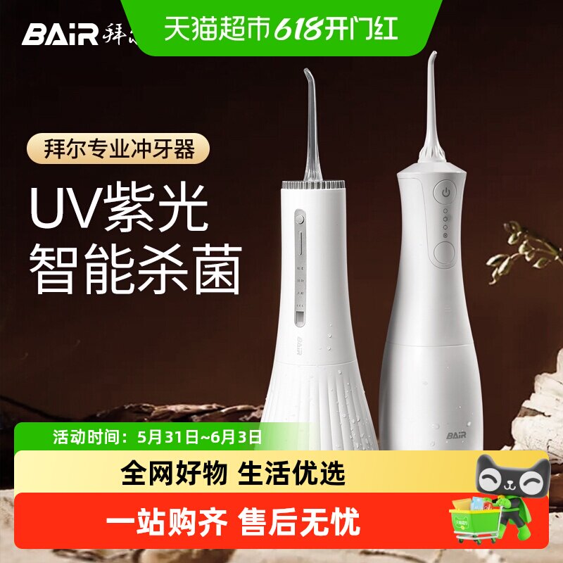 拜尔电动冲牙器水牙线家用UV紫光灭菌一吸即充多档冲力强劲清洁力