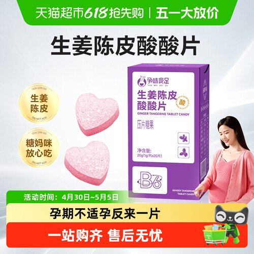 孕味食足生姜陈皮酸酸片孕吐缓解
