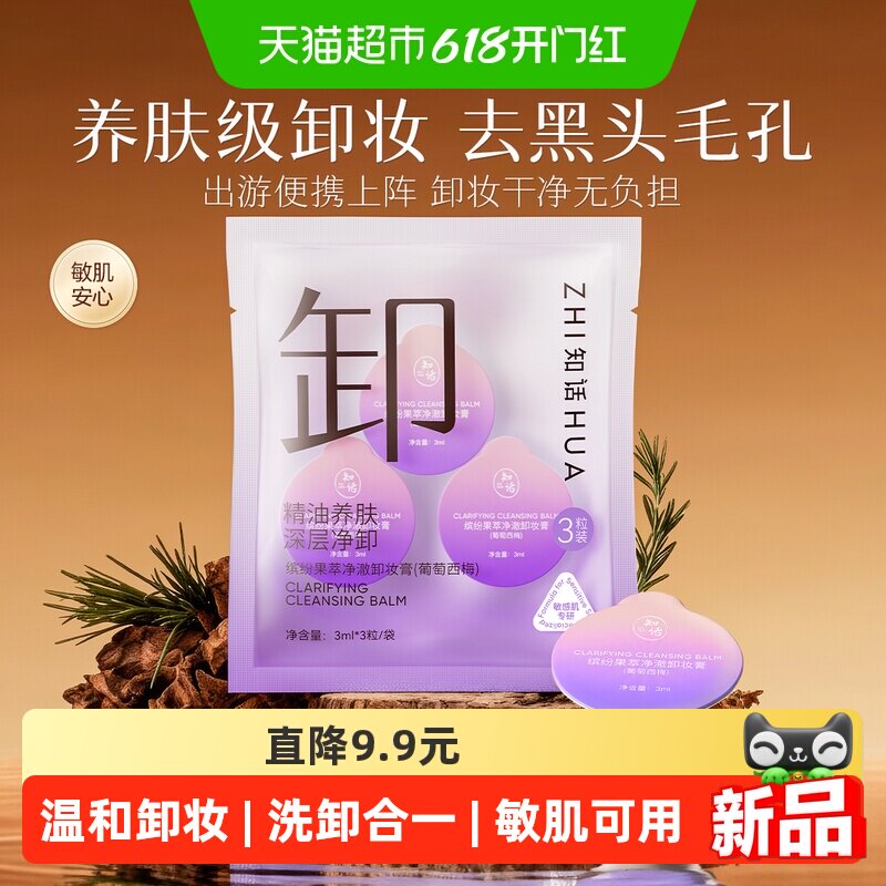 知话缤纷果萃净澈卸妆膏葡萄西梅温和清洁去黑头不糊眼精油养肤