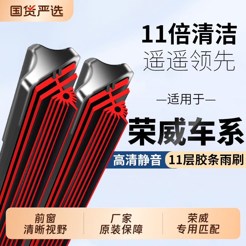 十一层原厂荣威专用雨刮器汽车无骨胶条原装雨刮片静音前后雨刷器
