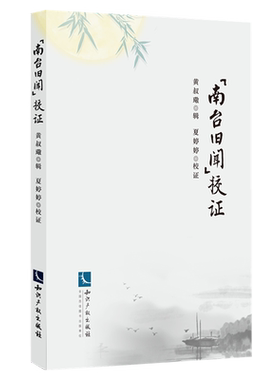 《南台旧闻》校证 (清) 黄叔璥辑 9787513085854