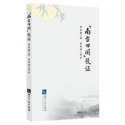 【官方正版】 《南台旧闻》校证 9787513085854 (清) 黄叔璥辑 知识产权出版社