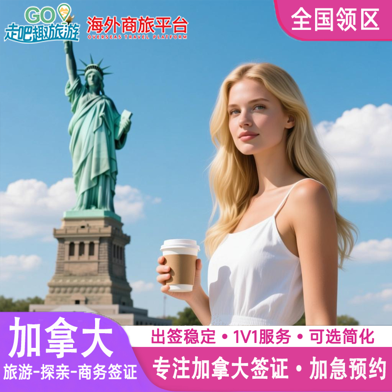 美国·商务/旅行签证 （B1/B2）·沈阳面试·加急预约面试个人旅游全国办理十年签证武汉上海北京香港沈阳