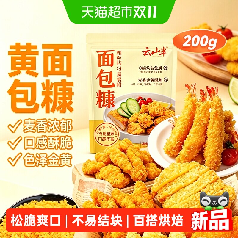 云山半黄面包糠家用小包装脆皮炸鸡裹粉香酥南瓜饼鸡排空气炸锅