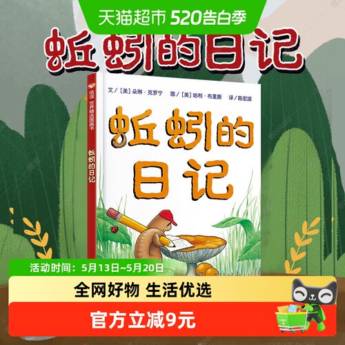 蚯蚓的日记信谊一年级小学生书单