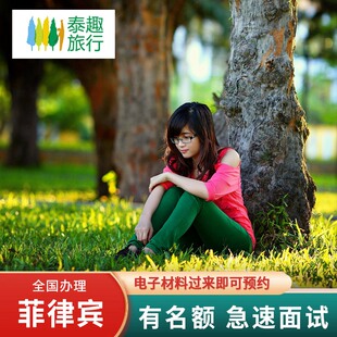 菲律宾·旅游签证·上海送签·菲律宾旅行签证电子签证个人旅游签证3人免面试上海简化办马尼拉