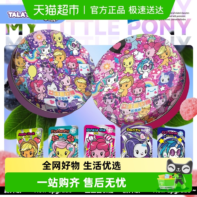 小马宝莉益生菌蓝莓软糖