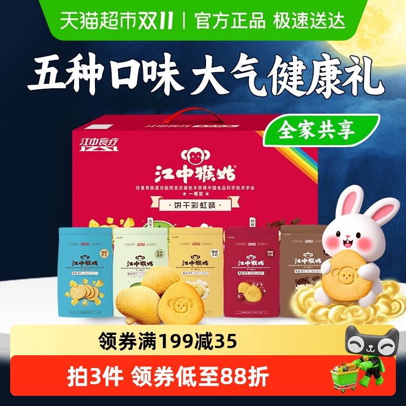 江中猴姑饼干多口味彩虹饼干礼盒猴头菇养胃零食营养早餐礼盒
