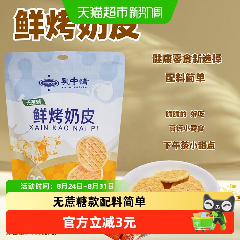 乳中情无蔗糖鲜烤奶皮108g 12.9元 - 86线报
