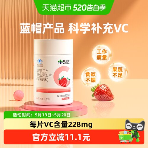 康恩贝维生素C咀嚼片草莓味