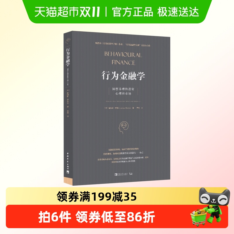行为金融学(洞察非理性投资心理和市场) 阐述行为金融学的理论