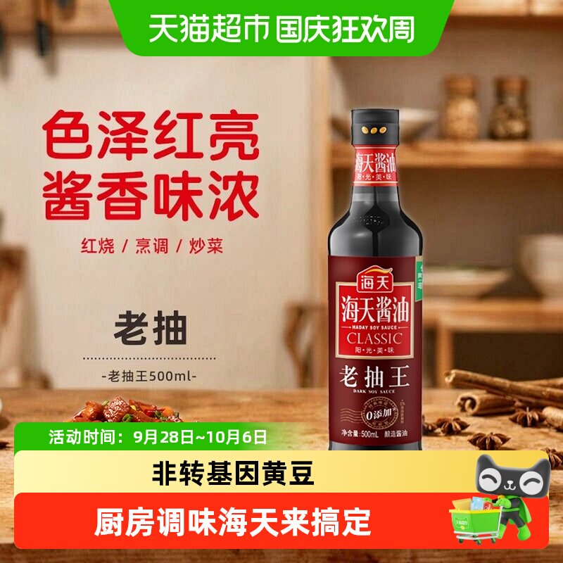 海天酱油老抽王炒菜红烧烧烤火锅上色入味调料海天老抽