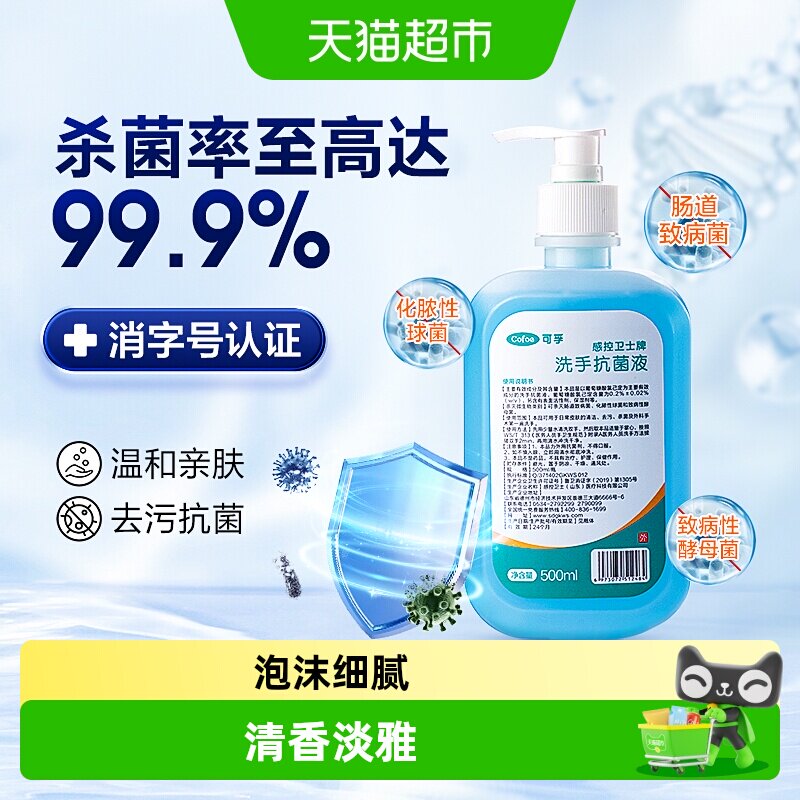 可孚杀菌消毒家用抑菌洗手液图片
