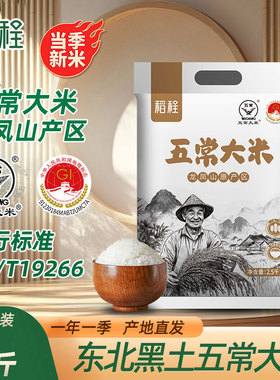 稻程五常大米5斤真空包装当季新米鹰标地标GB/T19266