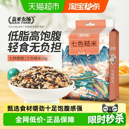 盖亚农场七色糙米低脂饱腹1kg