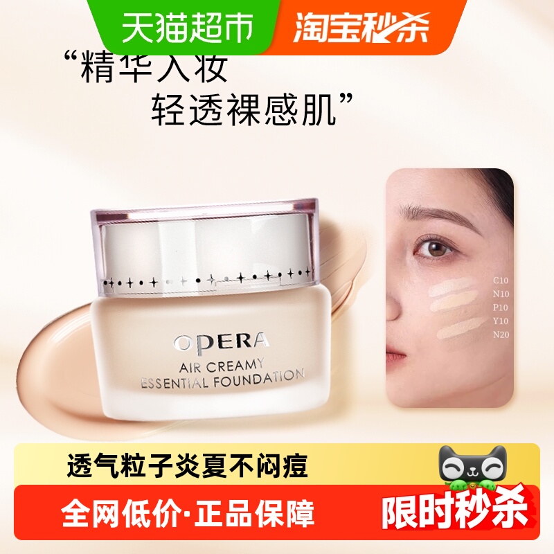 Opera/娥佩兰粉底霜适用痘肌粉底液轻薄透气粒子精华保湿遮瑕持妆