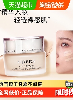Opera/娥佩兰粉底霜适用痘肌粉底液轻薄透气粒子精华保湿遮瑕持妆