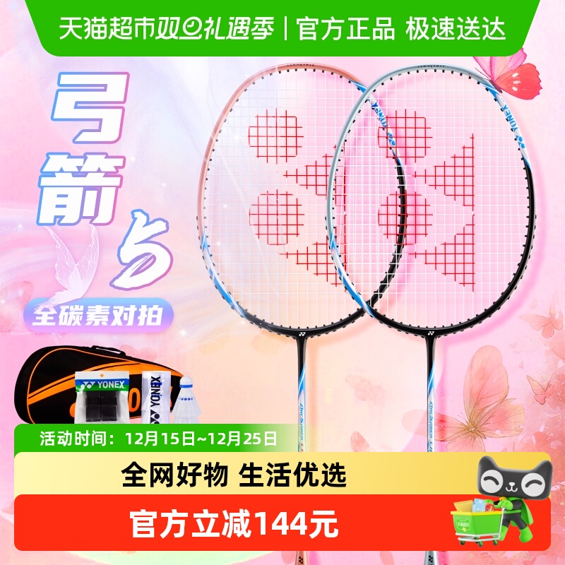 YONEX尤尼克斯羽毛球拍套装弓箭5超轻全碳素训练拍家庭娱乐双拍