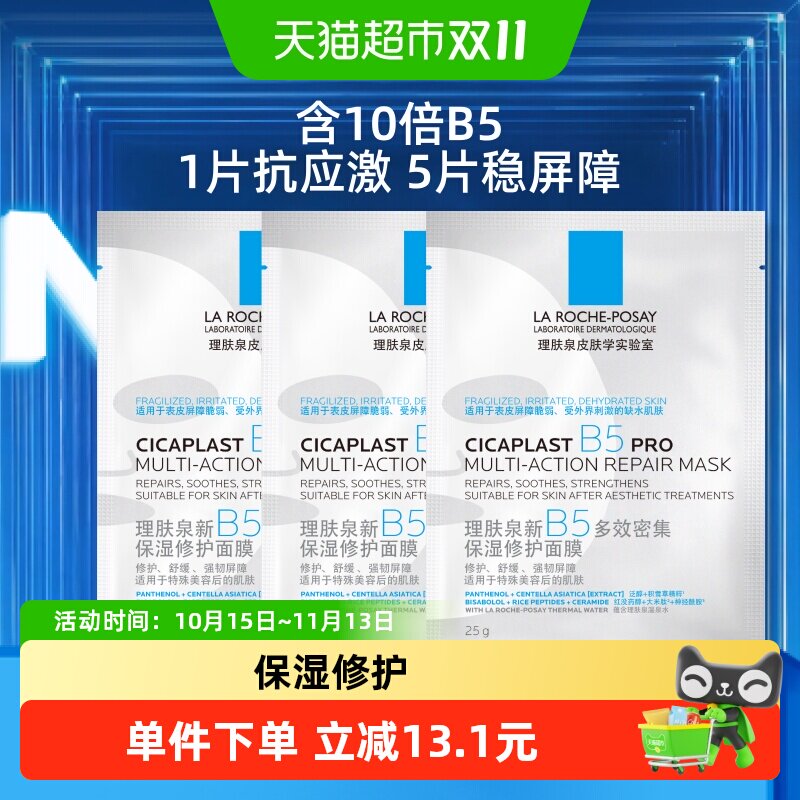 理肤泉B5面膜PRO补水保湿紧急修护25g*3片尝鲜装