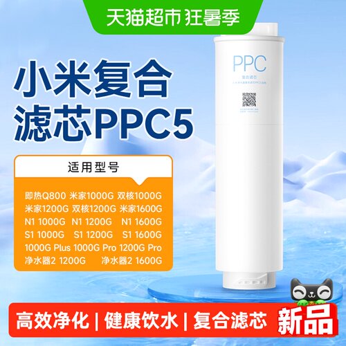 米家双核PPC5复合滤芯净水器