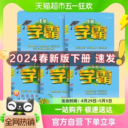 2024新版 经纶小学学霸一二三四五六年级上下册语数英 同步练习册