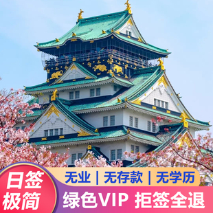 日本·单次旅游签证·广州送签·【疑难办理】自由职业无业极简赴日个人旅游电子签证办理三年五年广州领区