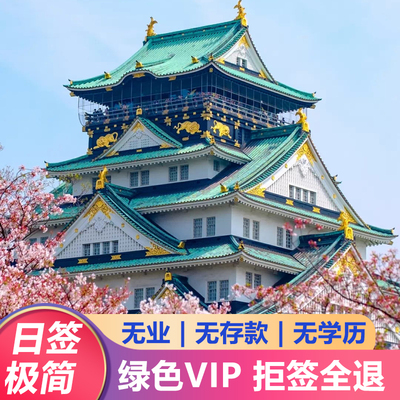 日本·单次旅游签证·广州送签·【疑难办理】自由职业无业极简赴日个人旅游电子签证办理三年五年广州领区