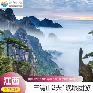 江西旅游南昌出发三清山2天1晚跟团游阳光海岸景区+西海岸景区