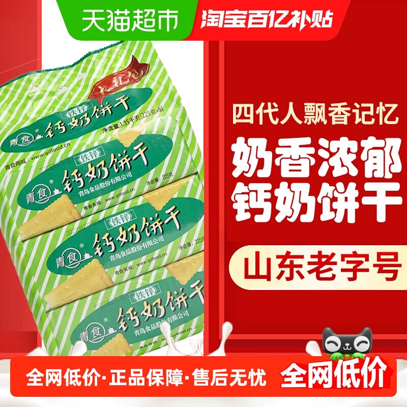 青食铁锌饼干1.35kg青岛特产70年老国货经典怀旧营养酥脆办公室