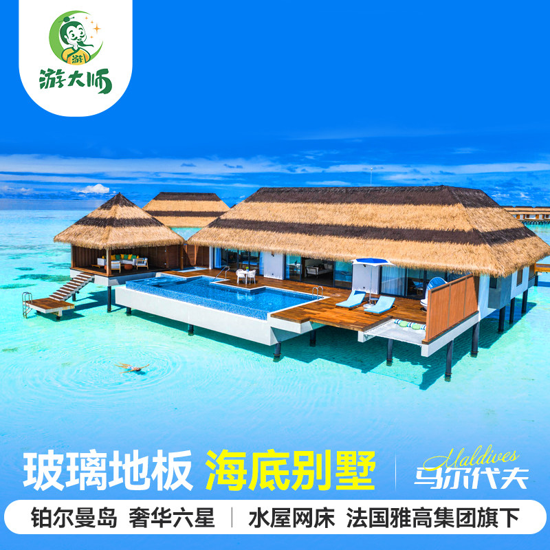 【雅高集团】马尔代夫旅游铂尔曼六星级酒店亲子蜜月6天4晚自由行