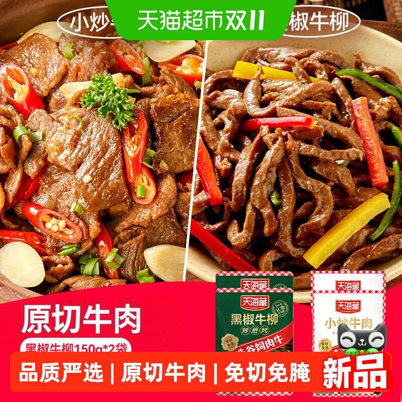 天海藏黑椒牛柳小炒牛肉原切牛肉黑胡椒风味免切免腌半成品快手菜