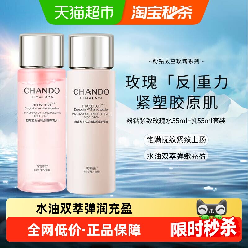 【下拉享优惠】自然堂粉钻紧致太空玫瑰水乳套装中样淡化细纹