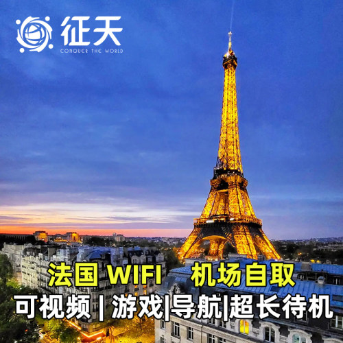 法国随身WIFI4G上网