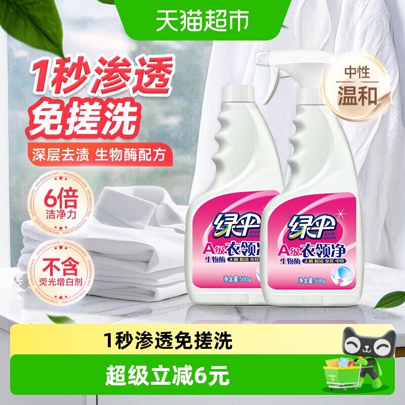 绿伞衣领净去蛋白污渍500g*2瓶图片