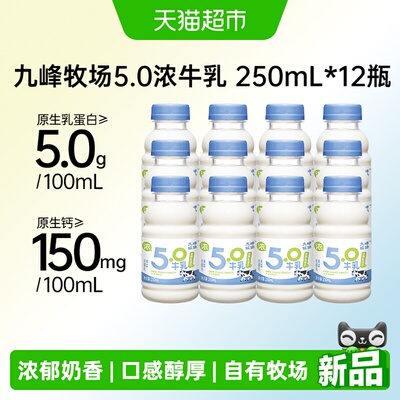 九峰牧场5.0牛乳高钙低温纯牛奶