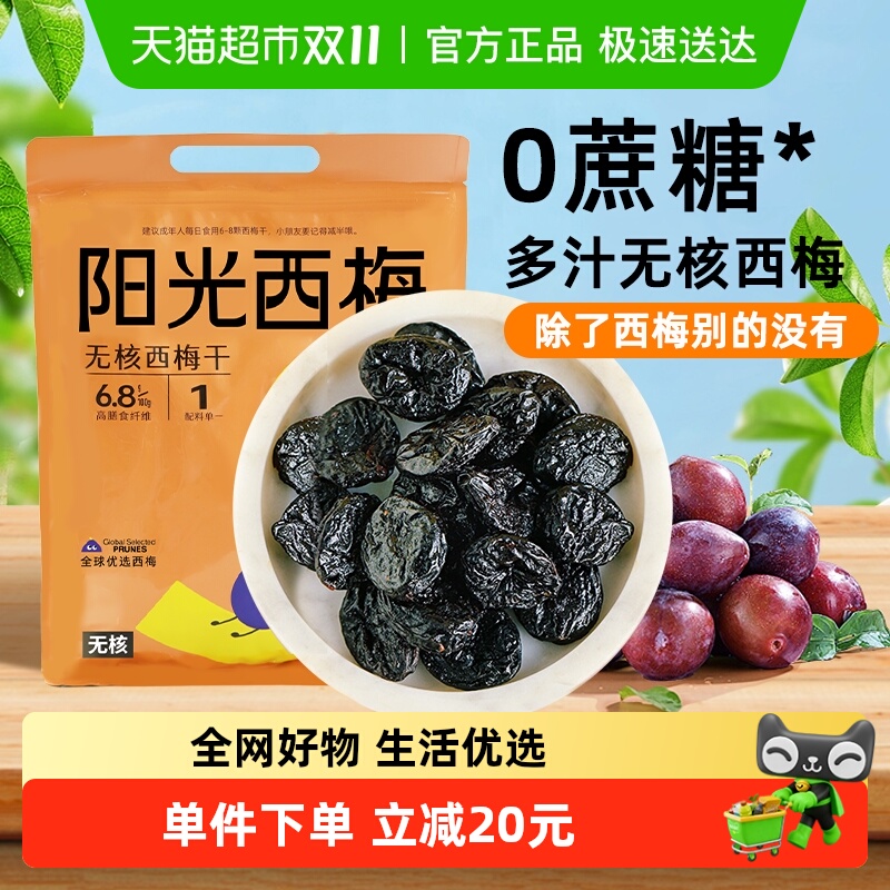 【包邮】阳光西梅无核西梅干550g无添加健康果干蜜饯话梅果干脯