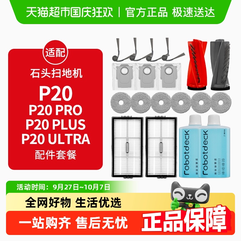 适配石头扫地机P20配件