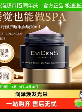 EVIDENS DE BEAUTE/伊菲丹精华睡眠修护涂抹面膜送礼节日生日礼物