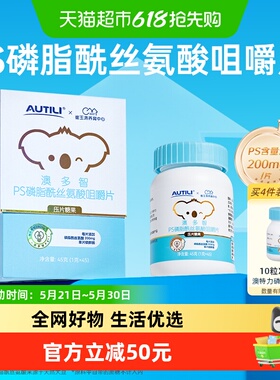 Autili/澳特力澳多智PS磷脂酰丝氨酸咀嚼片45粒*1罐