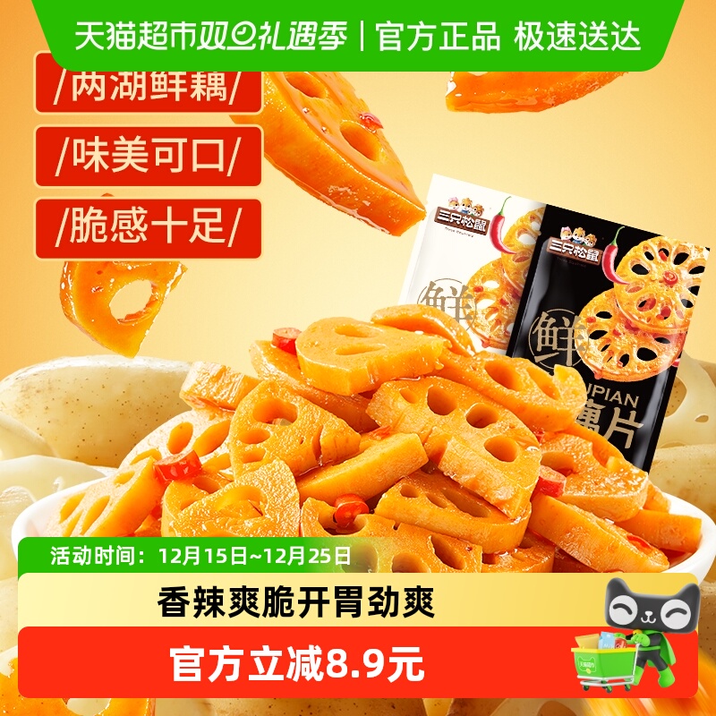 三只松鼠混合装脆藕片240g香辣味黑鸭味卤味办公室休闲小吃零食